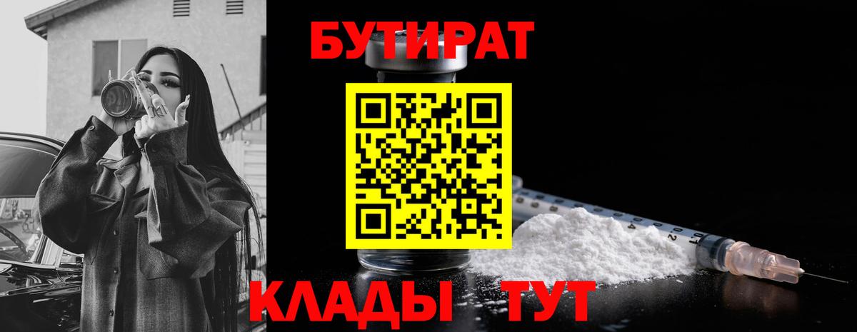 Бутират Butirat Ставрополь